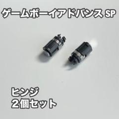 【匿名配送】ゲームボーイアドバンスSP　ヒンジ２個セット