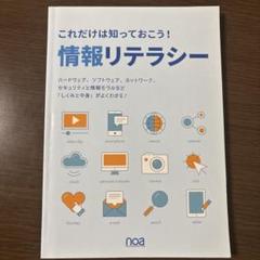 ノア出版　これだけは知っておこう！情報リテラシー Amazon.co.jp: これだけは知っておこう！ 情報リテラシー (改訂