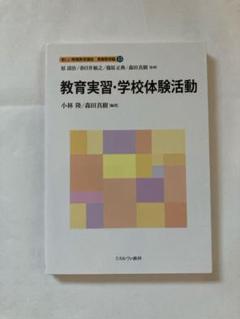 教育実習・学校体験活動