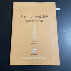 【中古】 ギタリスト養成講座 カッティング編フレーズ＆フィル/シンコーミュージック・エンタテイメント/津本幸司 中古】 ギタリスト養成講座 カッティング編フレーズ＆フィル