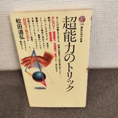 中古】 とっておきクロースアップ・マジック/筑摩書房/松田道弘