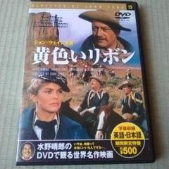 DVD】黄色いリボン('49米) - メルカリ