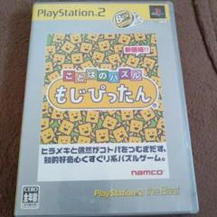 ことばのパズル もじぴったん PS2