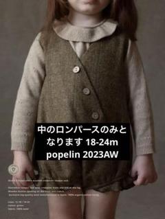 popelin ロンパース 18-24m popelin モデル着用セット 18-24M 2023AW
