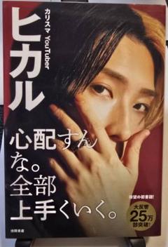 『心配すんな。全部上手くいく。』ヒカル 著（徳間書店）