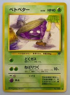 旧裏 ベトベター 8枚セット まとめ売り Yahoo!オークション - ポケモンカード 旧裏面 まとめ売り 8枚