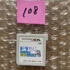 108　ドラもじ のび太の漢字大作戦　3DS
