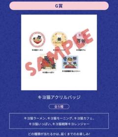 キヨ15周年くじ G賞 キヨ猫アクリルバッジ 5個セット