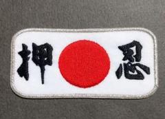 日の丸 日章 昭和 ファッション アクセサリー ワッペン