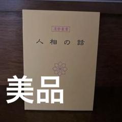 五味人相教室: 顔が表わす男女のシンボル (カッパ・ブックス