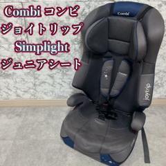 Combi ジョイトリップ Simplight ジュニアシート
