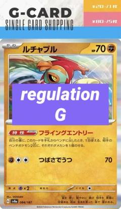 【テラスタルフェスex】084/187 ルチャブル R《G-CARD》