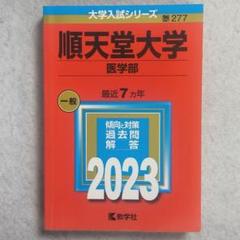 2025年最新】医学部 過去問の人気アイテム - メルカリ