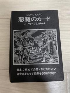 【廃盤】レア 悪魔のカード ビーバン・クリスチーナ タロットカード 廃盤】レア 悪魔のカード ビーバン・クリスチーナ タロットカード
