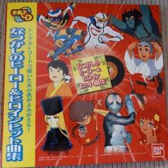 お菓子CD「なつかしのヒーロー＆ヒロインヒット曲集」