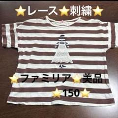ファミリア☆茶色と白のストライプ Tシャツ 150