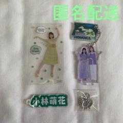 BEYOOOOONDS 小林萌花グッズまとめ売りバラ売り不可