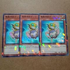 遊戯王　魔轟神獣チャワ　3枚　ノーパラ
