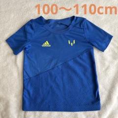 adidasメッシ10 半袖サッカー青110ボーイズ男の子Tシャツ　ユニフォーム