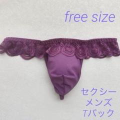 Tバック　ビキニブリーフ　ブリーフ　Gストリング　パンティ　ショーツ　メンズ下着