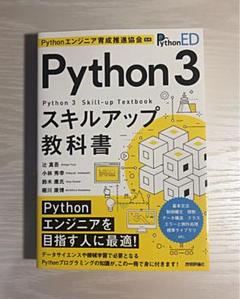 Pythonエンジニア育成推進協会監修 Python 3スキルアップ教科書