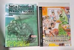 サガフロンティア2 設定資料集 完全復刻パーフェクトワークス 非売品カバーセット