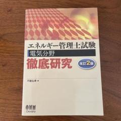 エネルギー管理士試験[電気分野]徹底研究　改訂2版