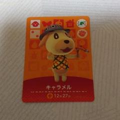 どうぶつの森 amiiboカード キャラメル