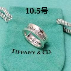 521.Tiffany & Co. 925シルバー ナローリング 指輪 ティファニー ナローリング 1837リング シルバー925 10.5号