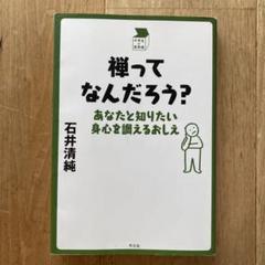 禅ってなんだろう? あなたと知りたい身心を調えるおしえ