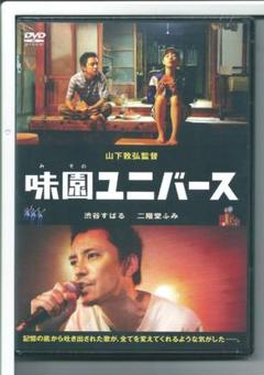 新品y DVD 味園ユニバース 通常版