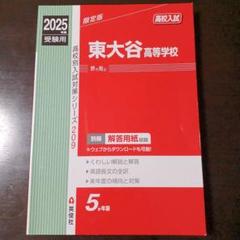 2025年 東大谷高校入試対策本