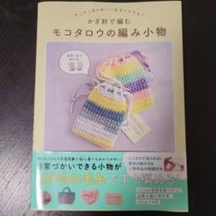 かぎ針で編むモコタロウの編み小物 - カンタン&かわいい&すぐできる! -