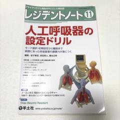 【裁断済み】レジデントノート 人工呼吸器の設定ドリル 2024年11号