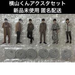 SUPER EIGHT 横山裕 アクリルスタンド アクスタ 関ジャニ