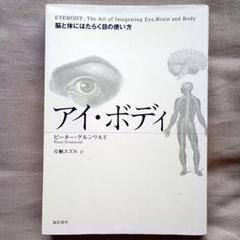 アイ・ボディ 脳と体にはたらく目の使い方