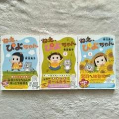 ねえ、ぴよちゃん 10巻 セット 送料無料