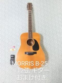 MORRIS モーリス 日本製 12弦 アコースティックギター B-25