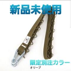 【新品 未使用】モトハシテープ タフフック 別注カラー オリーブ