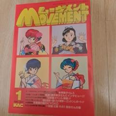 ムーヴメント12冊セット　1989年から1990年　らんまうる星やつらめぞん一刻 m66938413404_1.jpg?1735378809