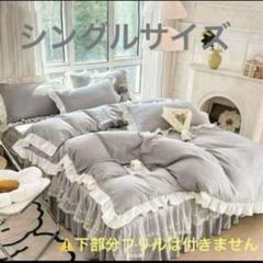 布団カバーセット シングルベッド 姫 プリンセス 寝具 可愛い ロリータ フリル