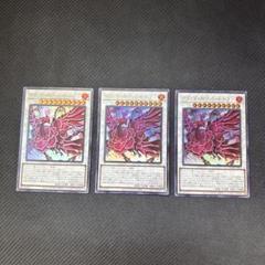遊戯王カード　ブラッド・ローズ・ドラゴン　ウルトラレア　3枚セット