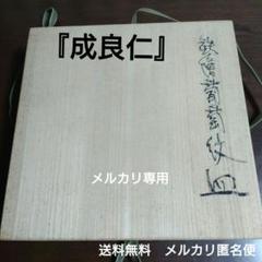『成良仁』鉄絵葡萄紋皿 九寸 共箱、共布、陶歴書 2025年最新】成良仁の人気アイテム - メルカリ