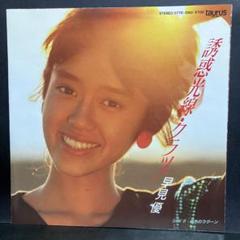 2025年最新】早見優 レコードの人気アイテム - メルカリ