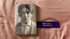 半分論 村上信五 NFT特典ボイスメッセージQRコード付き