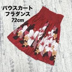 【フラダンス】パウスカート 花柄 赤 シャーリング ハワイアン ハイビスカス72