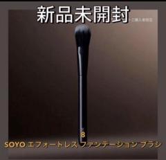 8. SOYO エフォートレス ファンデーション ブラシ