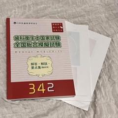 2025年最新】歯科衛生士国家試験模擬試験の人気アイテム - メルカリ