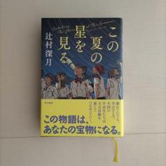 この夏の星を見る