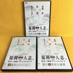 《新品ケース》福岡人志 松本×黒瀬アドリブドライブ DVD　第1,5,6弾